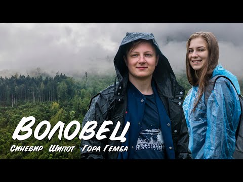 Видео: Воловец - среди леса и гор. Синевир. Шипот. Гора Гемба.