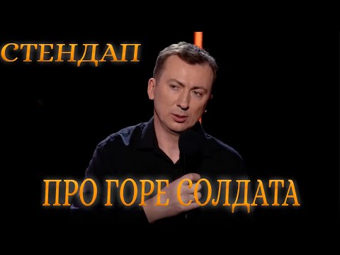 Видео: Стендап про ГОРЕ СОЛДАТА угар прикол порвал зал - ГудНайтШоу Квартал 95