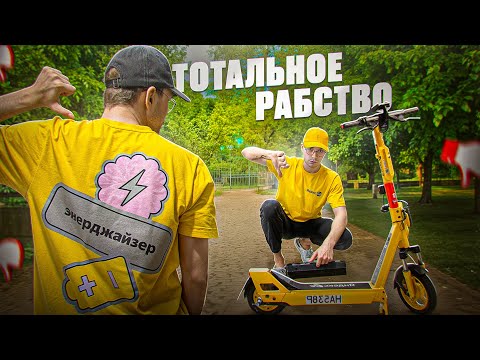 Видео: ЭНЕРДЖАЙЗЕР - ДОБРОВОЛЬНОЕ РАБСТВО 21 ВЕКА. Вся ПРАВДА о работе на перезарядке самокатов.