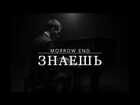 Видео: Morrow End - Знаешь (Blues Version)