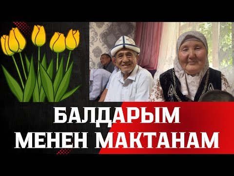 Видео: БАЛДАРЫМ МЕНЕН МАКТАНАМ!