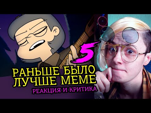 Видео: СМОТРИМ 5 РАНЬШЕ БЫЛО ЛУЧШЕ MEME | Реакция и критика веб аниматора на анимационные меме [204]