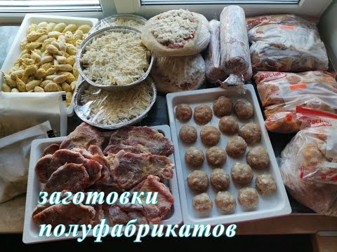 Видео: ЗАГОТОВКА ЕДЫ НА МЕСЯЦ В МОРОЗИЛКУ//САМАЯ УДАЧНАЯ ЗАГОТОВКА ПОЛУФАБРИКАТОВ/ ЭКОНОМИЯ ДЕНЕГ