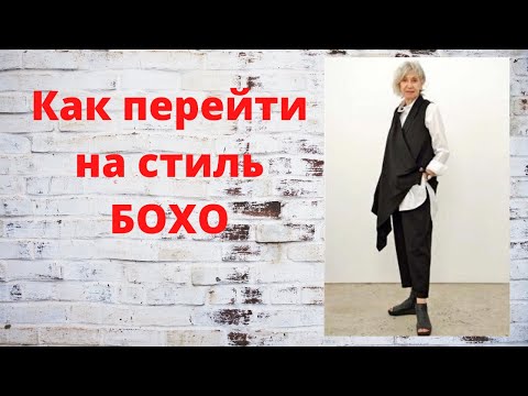 Видео: Элегантный Бохо для дам элегантного возраста. Как перейти на стиль Бохо.