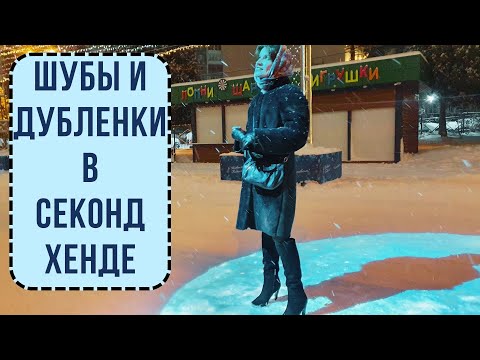Видео: Шубы и Дубленки на любой вкус и кошелек | Сумки в секонд хенде |
