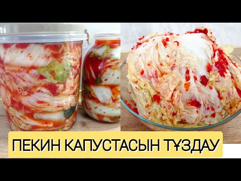 Видео: ЧИМЧИ. Пекин капустасын тұздау. Капуста тұздау. Сәтті рецепт! #чимчи