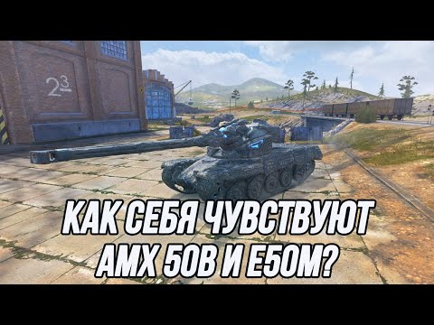 Видео: Строгий AMX 50B и сомнительный E50M!