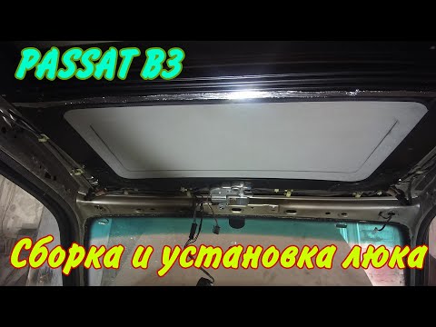 Видео: Сборка и установка люка на ПАССАТ Б3.