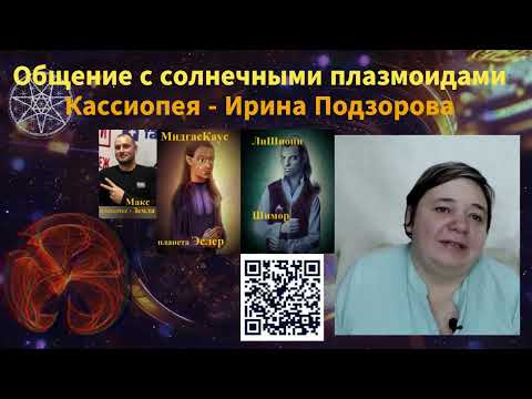 Видео: Общение с солнечными плазмоидами — Ирина Подзорова - Кассиопея (закон одного)