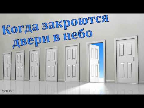 Видео: "Когда закроются двери в небо". И. Орлов. МСЦ ЕХБ