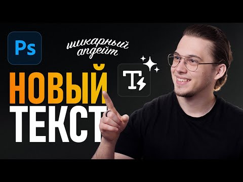 Видео: Динамический Текст в Фотошопе — Потрясающее Обновление!