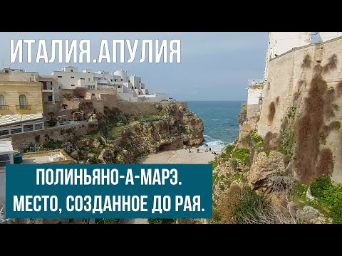 Видео: Италия.Апулия.Полиньяно-а-марэ.Как в раю. #путешествиепоиталии