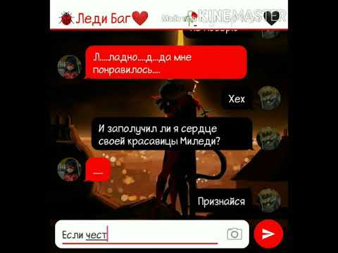 Видео: Переписка "Лединуар"     //Леди баг и Супер кот//