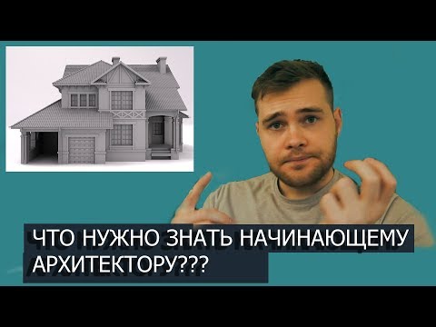 Видео: что нужно знать начинающему архитектору? Отвечаю на вопрос подробно!