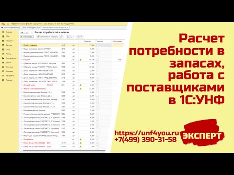 Видео: Расчет потребности в запасах, работа с поставщиками в 1С УНФ