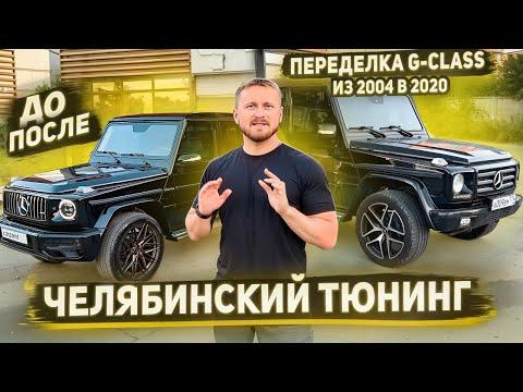 Видео: Лучший рестайлинг Гелика в новый 2022! Перенесли лючок бензобака w463 ! G-class зачем покупать новый