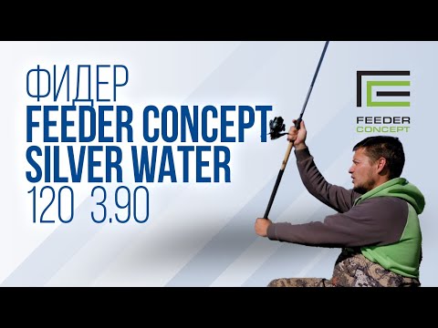 Видео: Обзор фидера Feeder Concept Silver Water 120 3.90 (FCSW120-390)