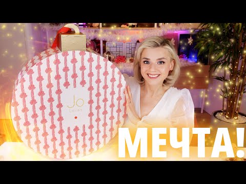 Видео: ОНА ВСЕХ СДЕЛАЛА!!! РОСКОШНЫЙ АДВЕНТ JO LOVES! | Как это дарить?