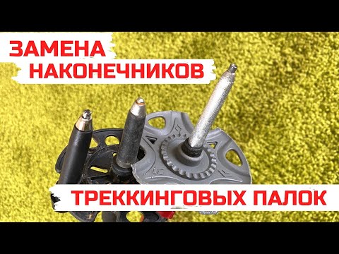 Видео: Замена наконечника треккинговой палки. Как заменить наконечник (острие) быстро в домашних условиях.