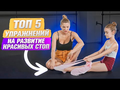 Видео: Секреты красивых стоп: 5 упражнений, которые изменят ваши ноги навсегда!