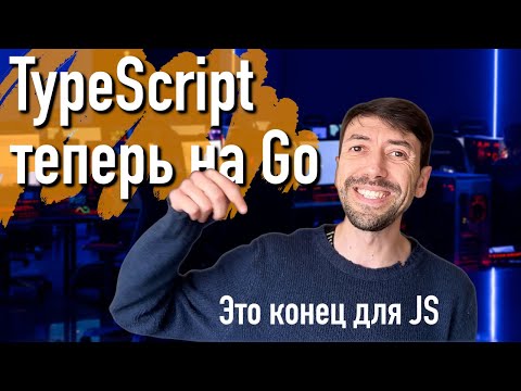 Видео: Typescript переходит на язык программирования Go
