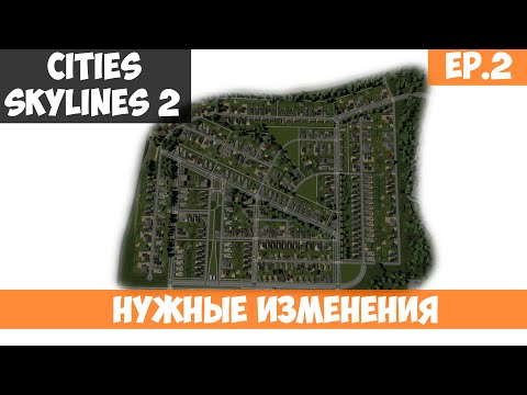 Видео: 🟧 Нужные изменения l Cities Skylines 2 l S.2 EP. 2