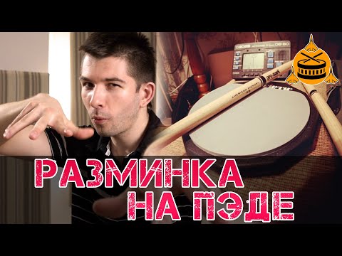 Видео: Как развить скорость? Разминка и упражнения на пэде