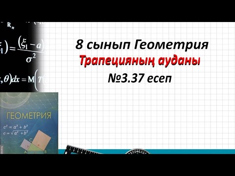 Видео: 8 сынып Геометрия.Трапеция ауданы 3.37 есеп