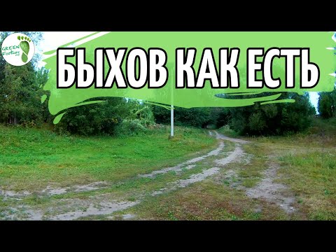 Видео: Быхов как есть. Край Сабиловки.
