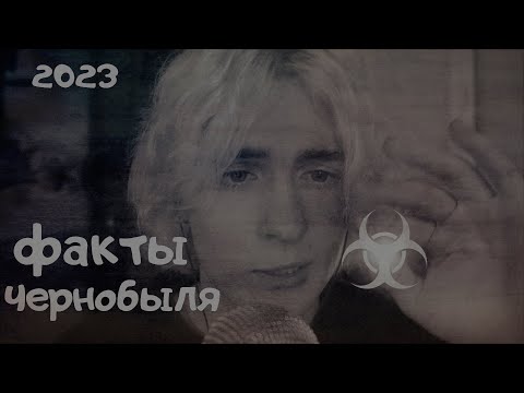 Видео: факты о чернобыле  37 лет Чернобыльской АЭС факты о которых вы не знали АСМР