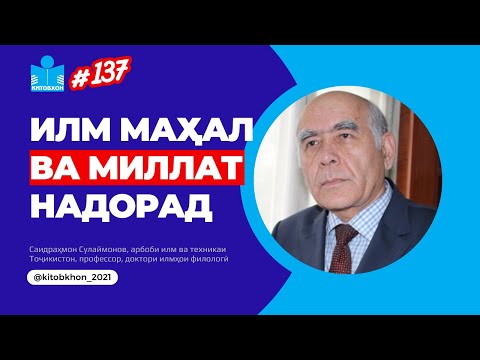 Видео: Аз Ибни Сино то таҳдиди бесаводӣ. Олими 80-солаи тоҷик чӣ гуфт?