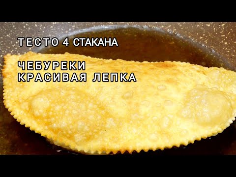 Видео: Чебуреки❤️Идеальное тесто для Чебуреков. Рецепт домашних чебуреков - хрустящие и пузырчатые чебуреки