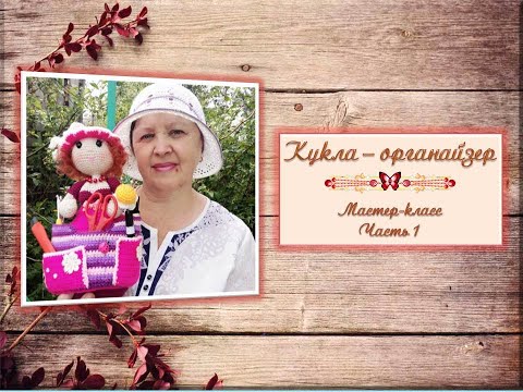 Видео: Как связать куклу - органайзер. Часть 1