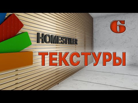 Видео: Занятие №6 «Применение материалов и текстур». Homestyler. Поехали!