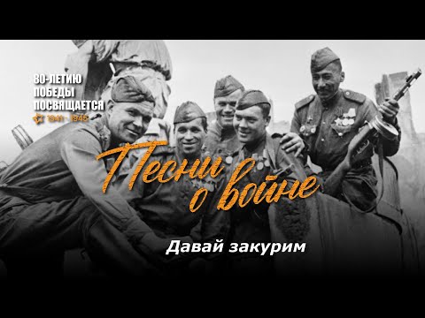 Видео: Давай закурим (товарищ по одной). Текст песни, аккорды на гитаре