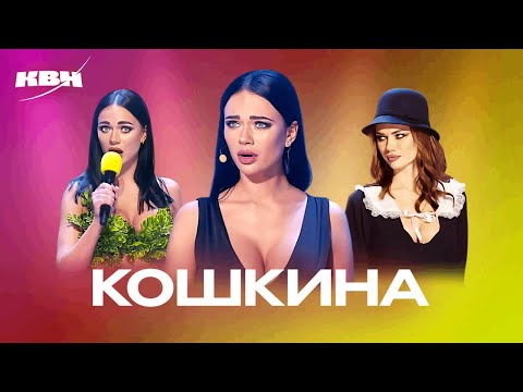 Видео: КВН. Номера с Яной Кошкиной. Сборник ко дню рождения