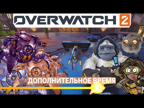 Видео: ПРАВИЛЬНЫЙ КОНТЕСТ, ТАЧ и OVERTIME в OVERWATCH