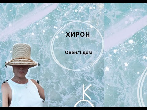 Видео: ХИРОН и его травмы в 1 доме в Овне