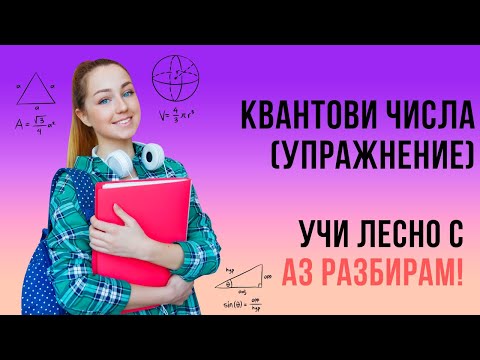 Видео: Квантови числа (упражнение)