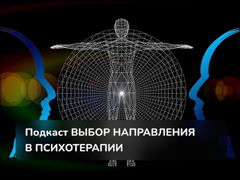 Видео: Подкаст «Как выбрать направление в психотерапии»