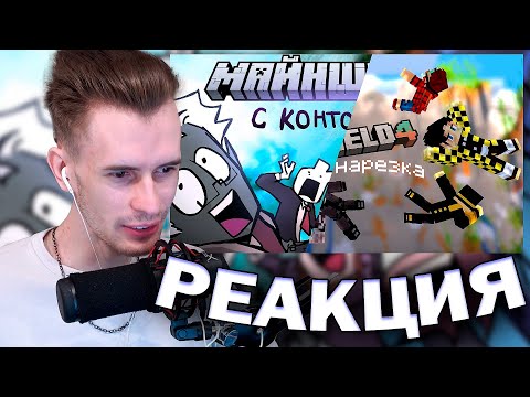 Видео: ЗАКВИЕЛЬ СМОТРИТ НАЧАЛО МАЙНШИЛДА 4 С КОНТОРОЙ ||анимация🥳😍😍🤟🤟I Pov: Вы на майншилде // Mineshield 4