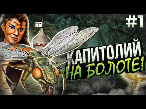 Видео: Капитолий на Болоте! [1]