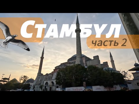 Видео: Топовые достопримечательности Стамбула и его жемчужина - Собор Святой Софии!
