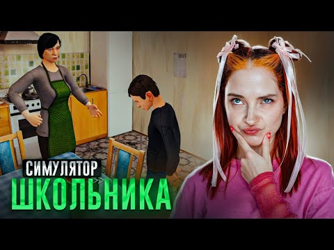 Видео: ПОБЕГ из ДОМА ОТ УРОКОВ - СИМУЛЯТОР ШКОЛЬНИКА 😝 ► SchoolBoy Runaway