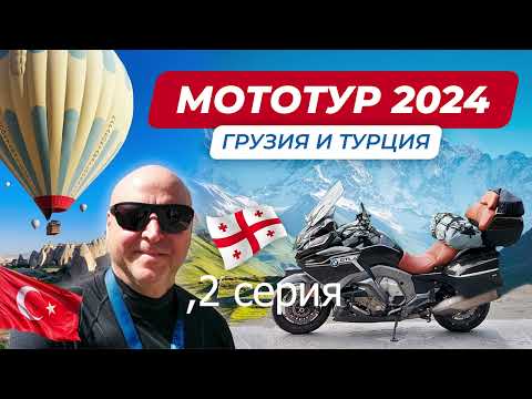 Видео: Большое мотопутешествие, Грузия и Турция 2024,на мотоцикле BMW K1600 GTL.
