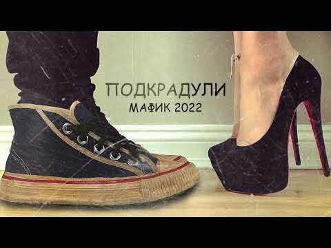 Видео: Мафик - Альбом "Подкрадули" (Official audio, 2022)
