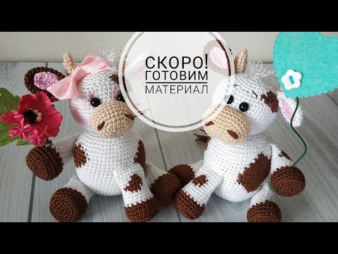 Видео: Как связать бычка, коровку. МК, готовим материал