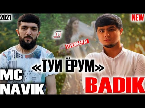 Видео: TREK:BADIK FT NAVIK MC ❤( ТУЙИ ЁРМ )❤