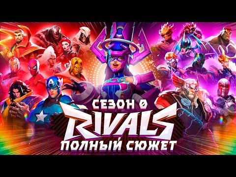 Видео: ВЕСЬ СЮЖЕТ MARVEL RIVALS | Восхождение Дума (Сезон 0)