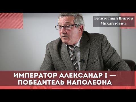 Видео: Император Александр I — победитель Наполеона. Безотосный Виктор Михайлович.